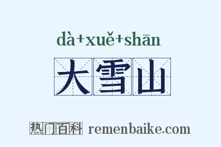 大雪山是什么意思的图片